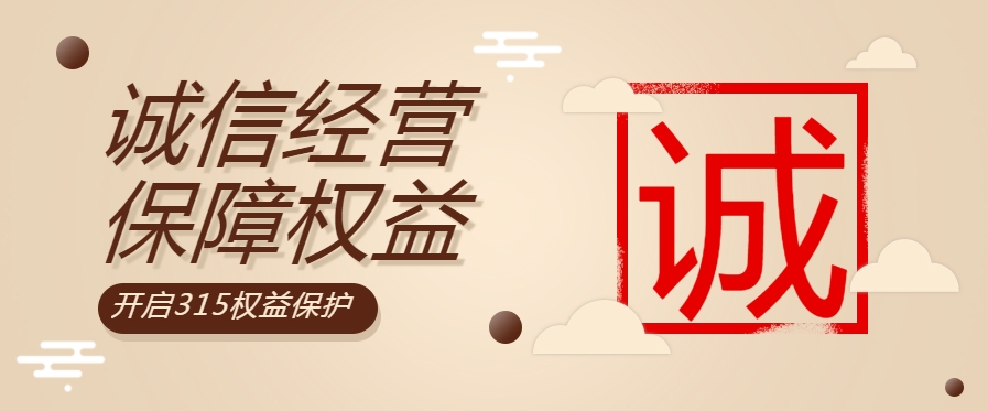 “質(zhì)”敬315| 粵佳信公司堅持誠信經(jīng)營，守護用電安全