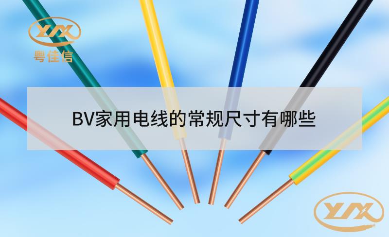 BV家用電線的常規(guī)尺寸有哪些？