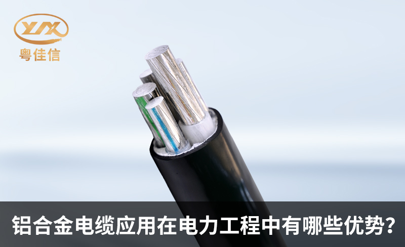 鋁合金電纜應(yīng)用在電力工程中有哪些優(yōu)勢(shì)？