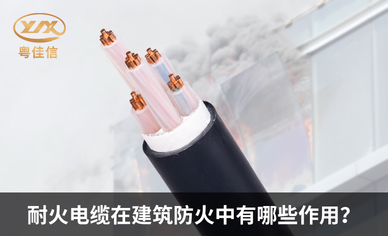耐火電纜在建筑防火中有哪些作用？