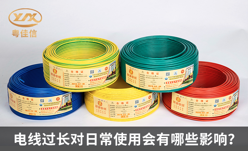 電線過長(zhǎng)對(duì)日常使用會(huì)有哪些影響？