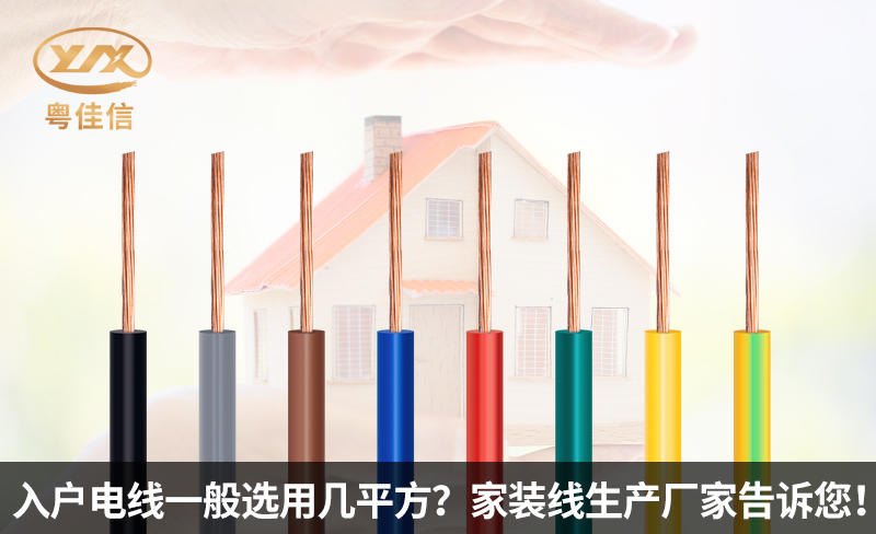 入戶電線一般選用幾平方？家裝線生產(chǎn)廠家粵佳信電纜告訴您！